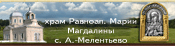 8. Приход храма равноапостольной Марии Магдалины с. А-Мелентьево