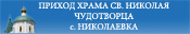 7. Приход Св.Николая Чудотворца с. Николаевка