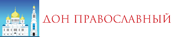 2. Ростовская-на-Дону Епархия официальный сайт