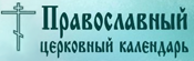 003. Православный церковный календарь