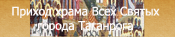 5. Приход храма Всех Святых города Таганрога