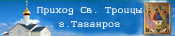 4. Приход храма Святой Троицы г.Таганрог